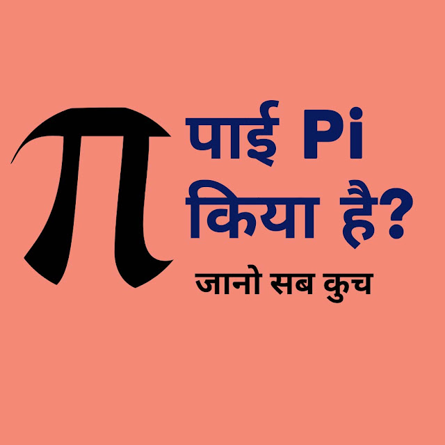 Pi Kya Hai Pi Kya Hai